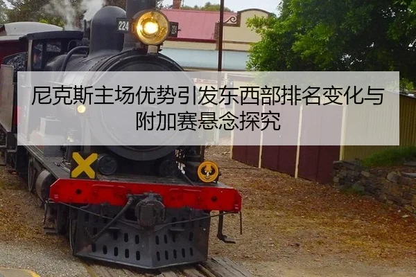 尼克斯主场优势引发东西部排名变化与附加赛悬念探究