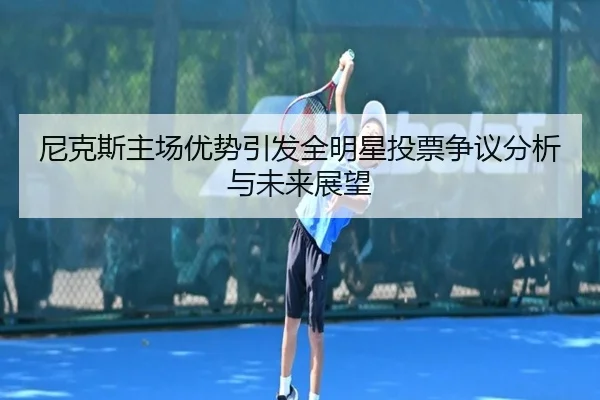 尼克斯主场优势引发全明星投票争议分析与未来展望