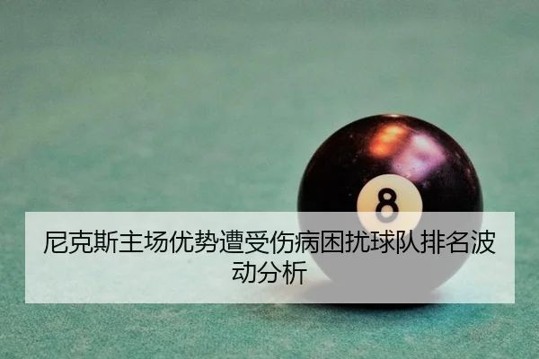 尼克斯主场优势遭受伤病困扰球队排名波动分析