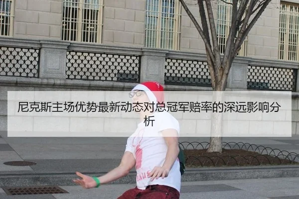 尼克斯主场优势最新动态对总冠军赔率的深远影响分析